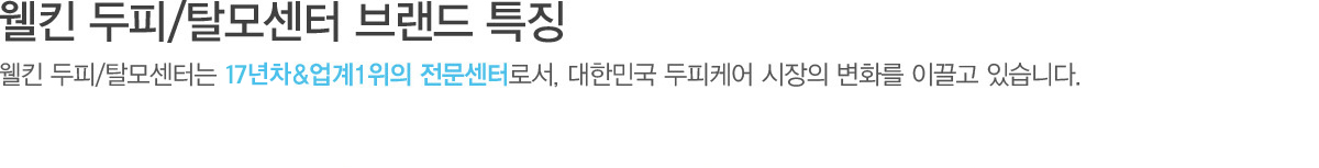 웰킨 두피/탈모센터 브랜드 특징