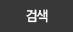 검색