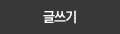 글쓰기