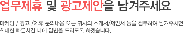 업무제휴 및 광고제안을 남겨주세요