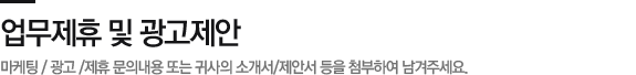 업무제휴 및 광고제안