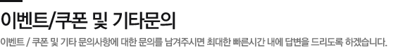 이벤트/쿠폰 및 기타문의