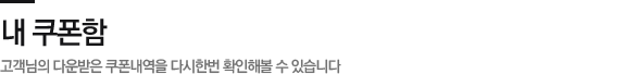 내 쿠폰함