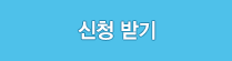 신청받기