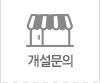 개설문의