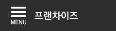 프랜차이즈