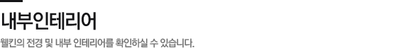 내부인테리어