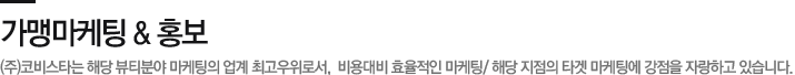 가맹 마케팅&홍보