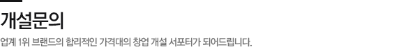 개설 문의