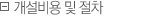 - 개설비용 및 절차