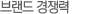 브랜드경쟁력
