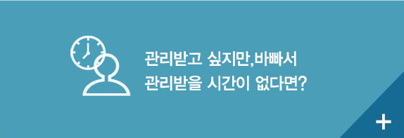 관리받고 싶지만, 바빠서 관리받을 시간이 없다면?