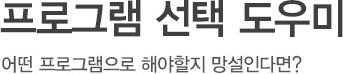 프로그램 선택 도우미