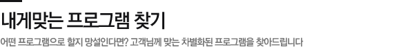 내게 맞는 프로그램 찾기