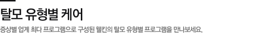탈모 유형별 프로그램
