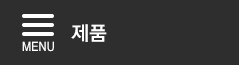 제품