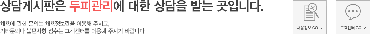 상담게시판은 두피관리에 대한 상담을 받는 곳입니다.
