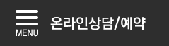 온라인상담/예약