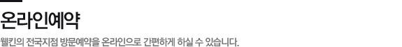 온라인예약