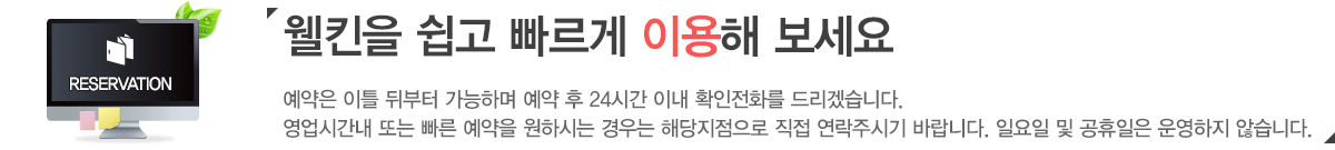 웰킨을 쉽고 빠르게 이용해 보세요.