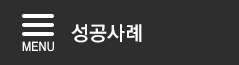 성공사례