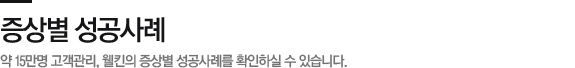 증상별 성공사례
