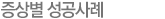 증상별 성공사례