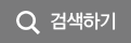 검색하기