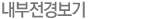 내부전경보기